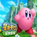 星之卡比探索发现免费手机版
