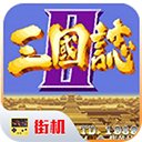 街机三国志2单机版下载-街机三国志2免费版单机下载v2020.11.02.16