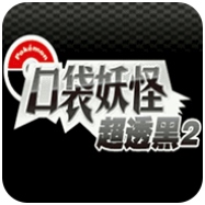口袋妖怪超透黑2mega手机版