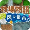 牧场物语风之集市2014最终版