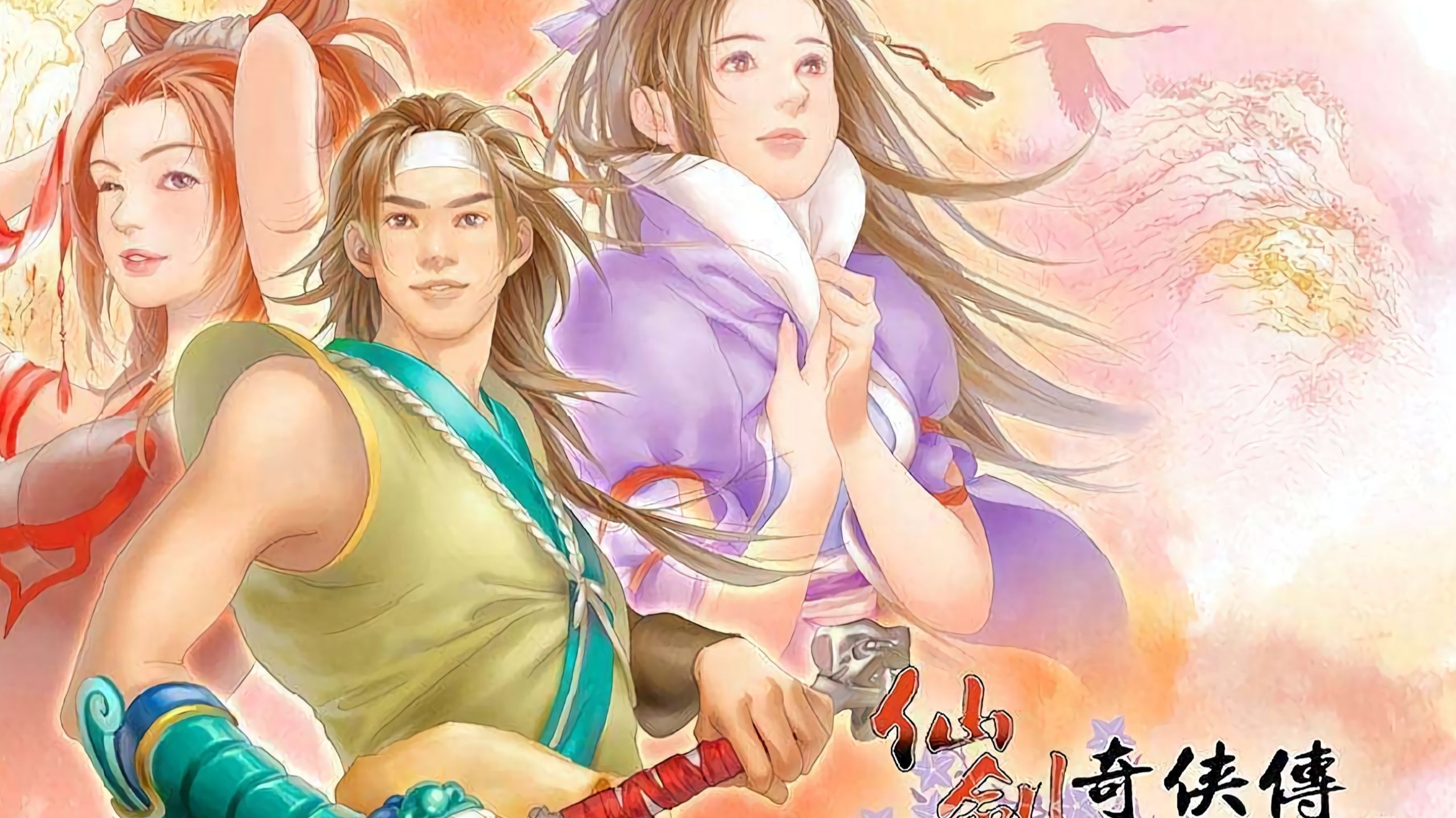 仙剑奇侠传2