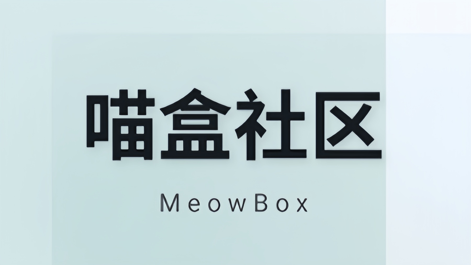 喵盒社区