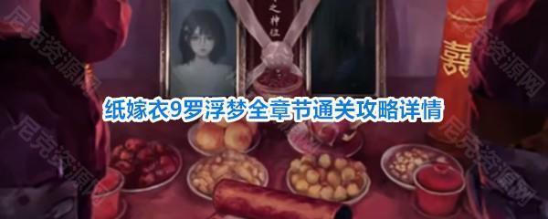 纸嫁衣9罗浮梦1-5全章节通关原创图文攻略