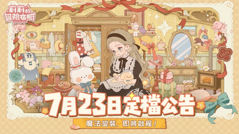三消穿搭换装养成游戏《莉莉的冒险衣橱》将于7月23日全平台上线