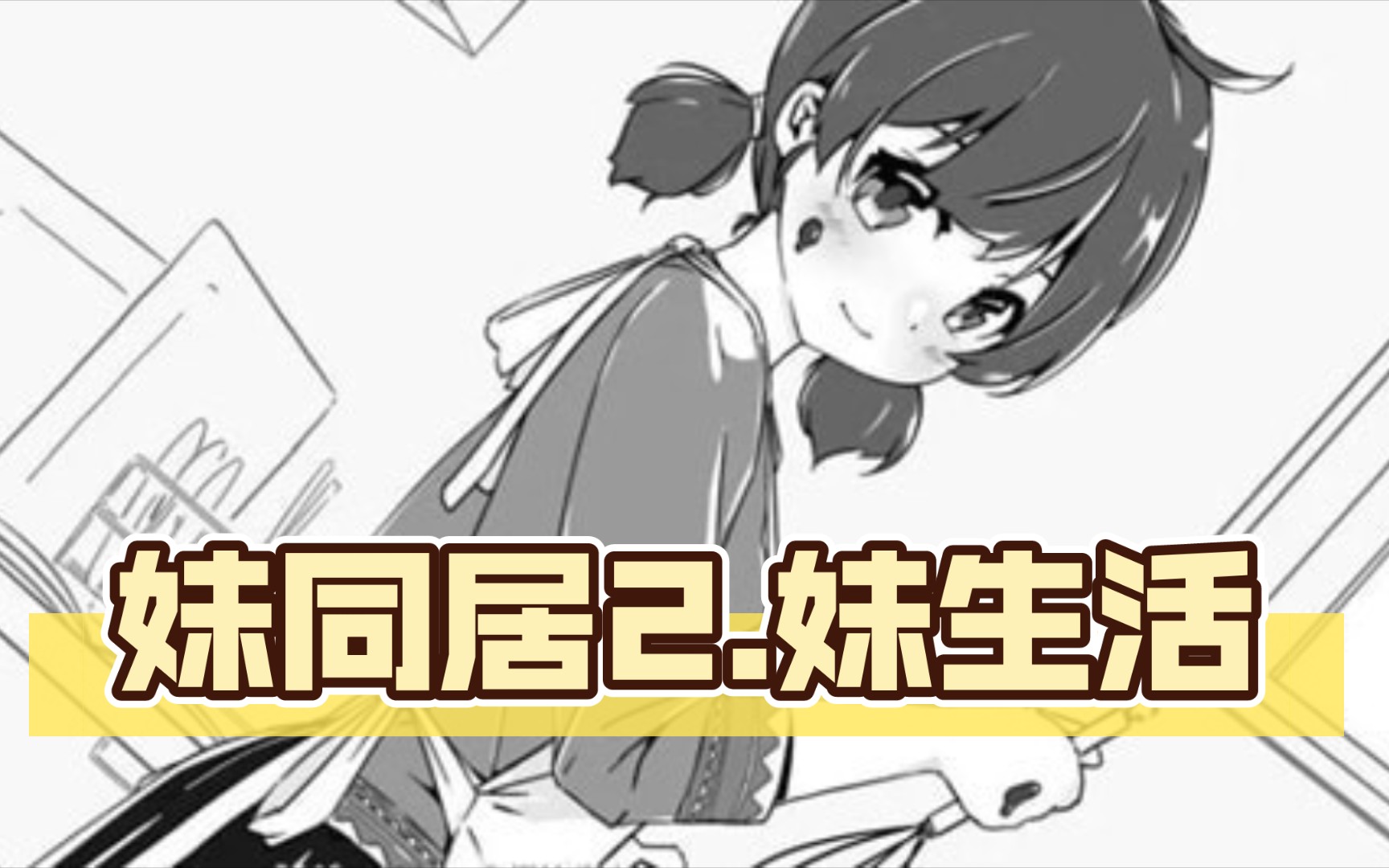妹生活