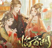 易次元临帝阙官方版