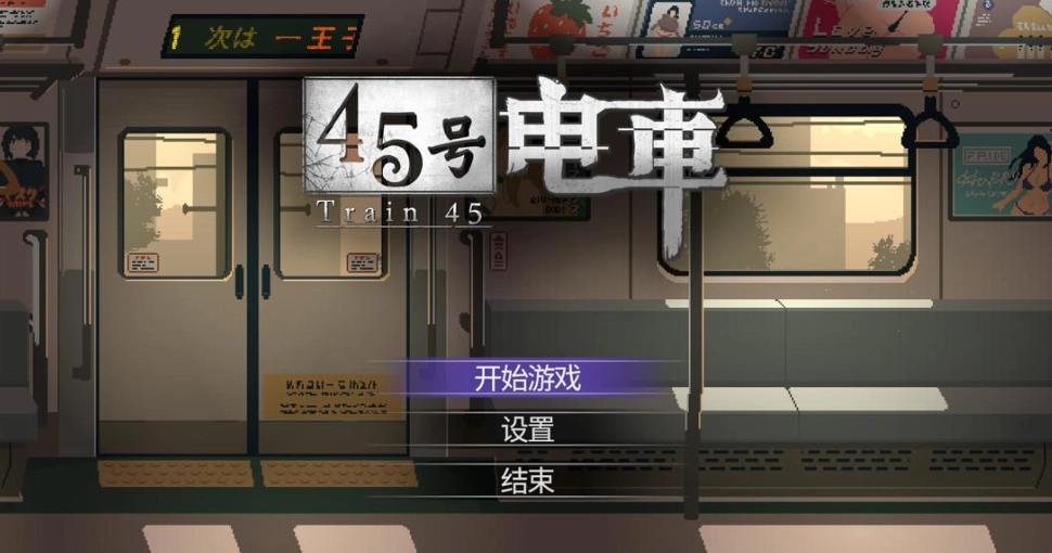 45号电车