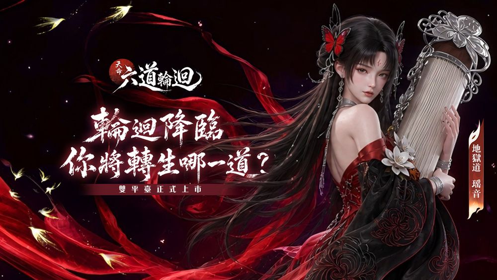 高自由度轮回仙侠MMO《天命：六道轮回》全平台今日正式上市