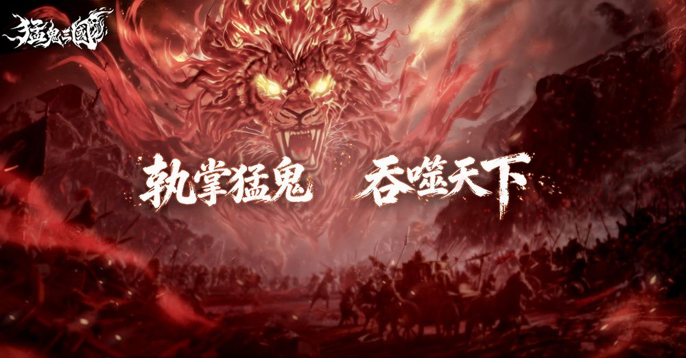 猛鬼噬界三国卡牌RPG《猛鬼三国》今日开启事前预约