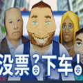 没票下车