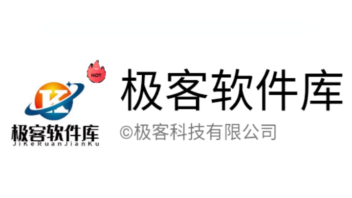 极客软件库