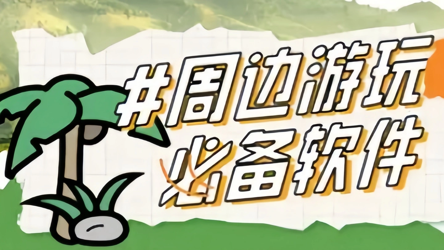 周边游