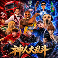神人大乱斗
