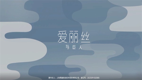 爱丽丝与巨人