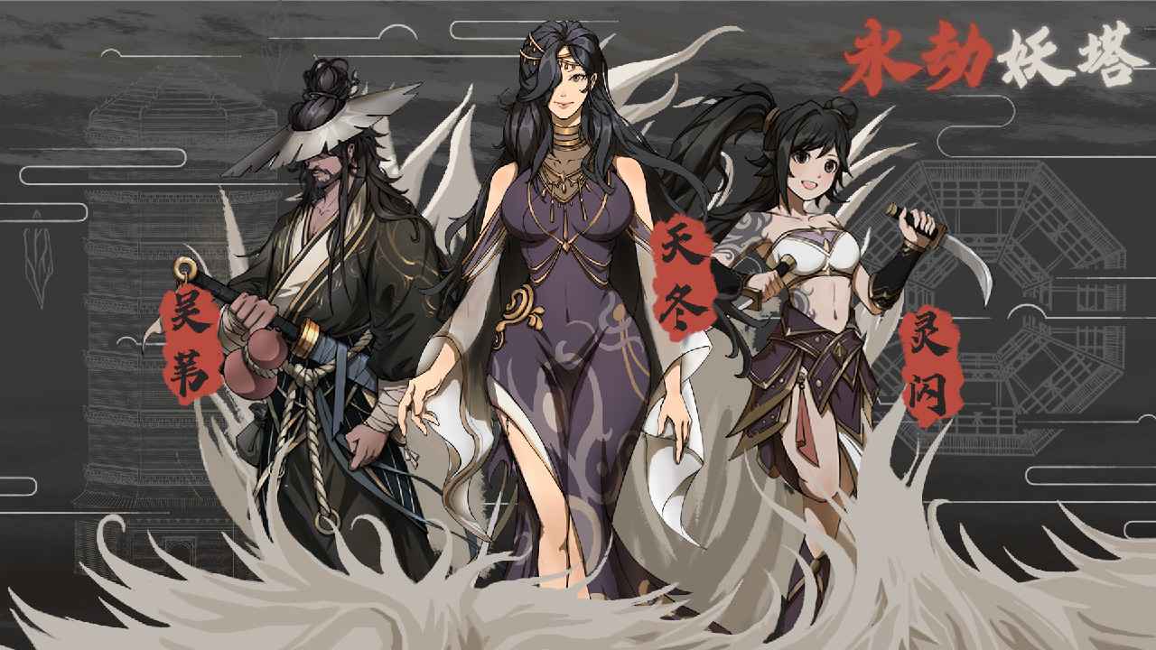 永劫妖塔