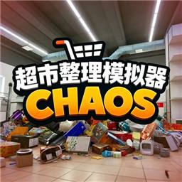超市大混乱