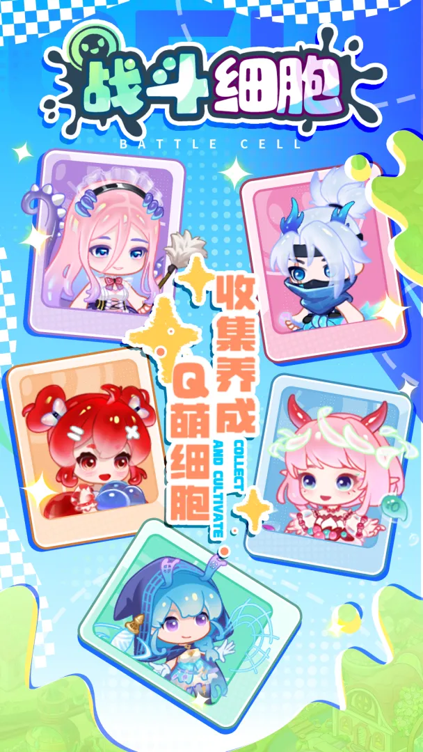 战斗细胞截图1