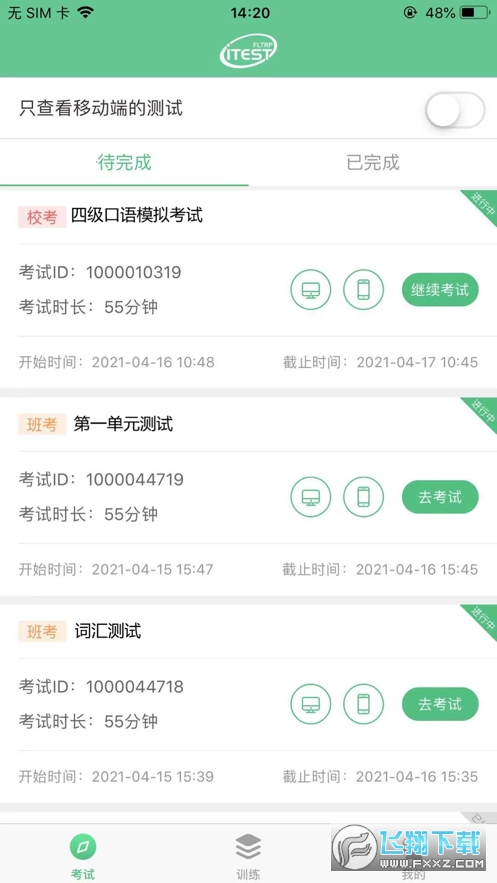 iTEST爱考试截图1