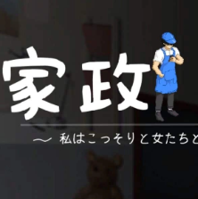 家政狂想曲汉化版