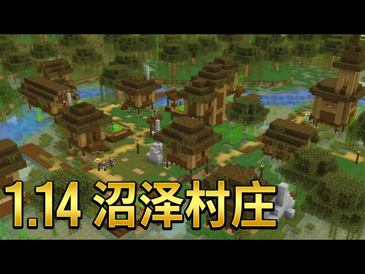 我的世界1.14版