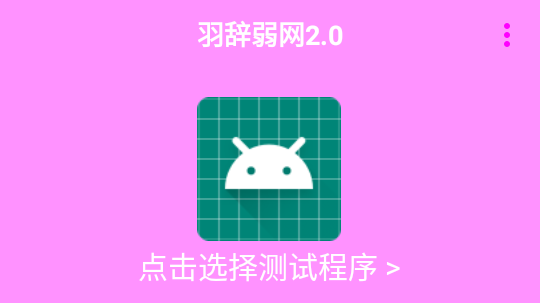 羽辞弱网