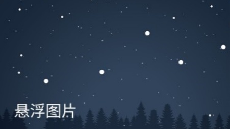 悬浮图片
