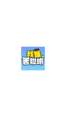我是答聪明红包版截图2
