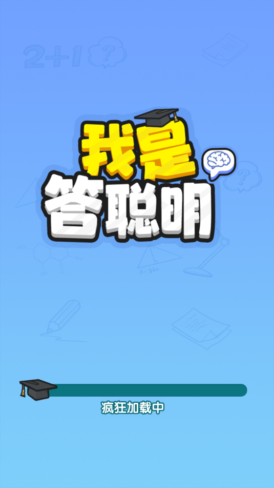 我是答聪明红包版