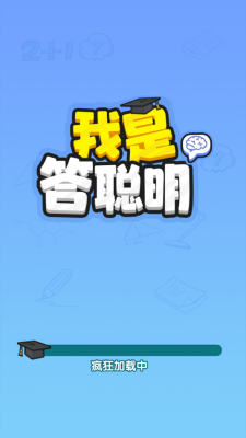 我是答聪明红包版