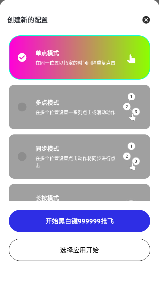 黑白键连点器截图4