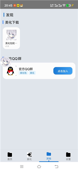 爱坤美化助手截图3