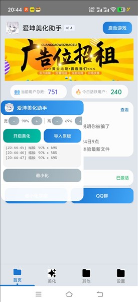 爱坤美化助手