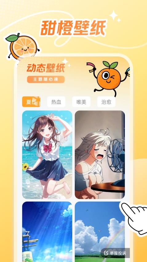 甜橙壁纸截图1