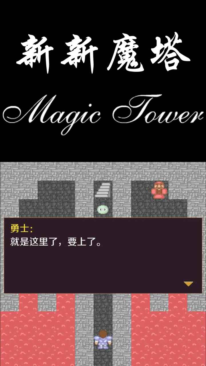 新新魔塔无敌版截图1