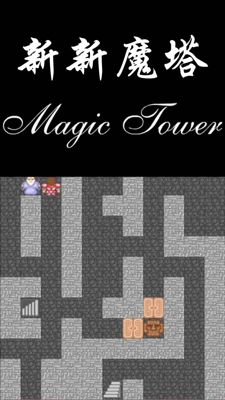 新新魔塔无敌版截图2
