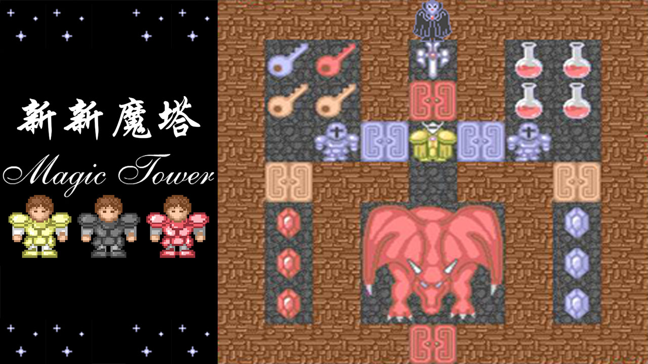 新新魔塔无敌版