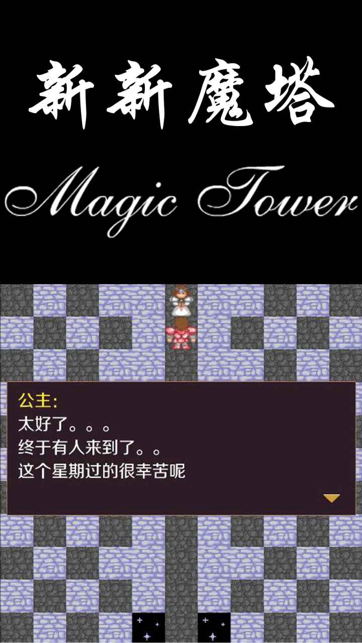 新新魔塔无敌版