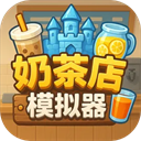 奶茶店模拟器正式版