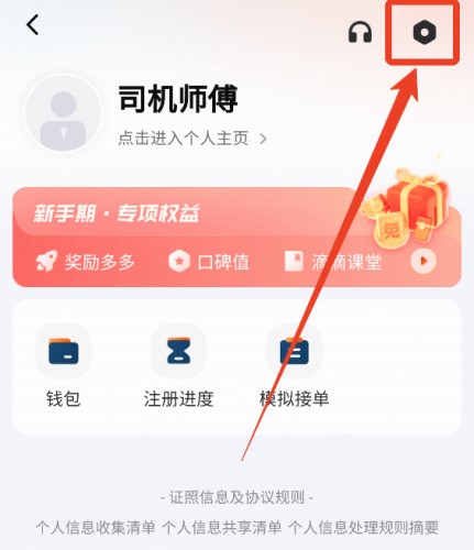 滴滴车主司机端