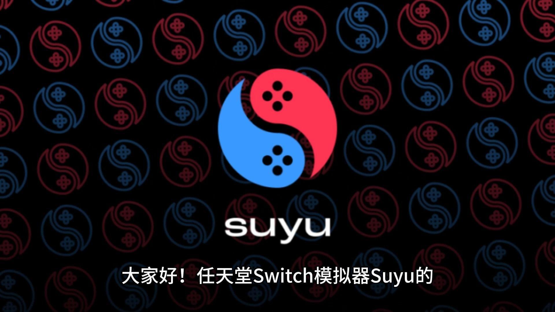suyu模拟器