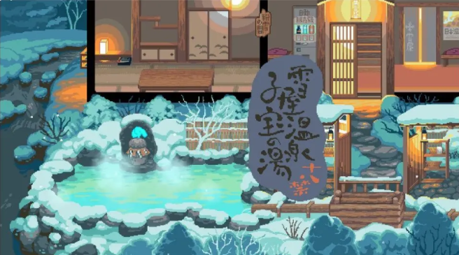 雪屋温泉子宝汤安卓直装版