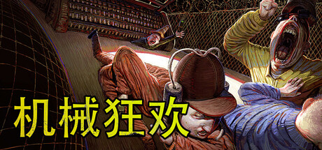 机械狂欢(machine party)