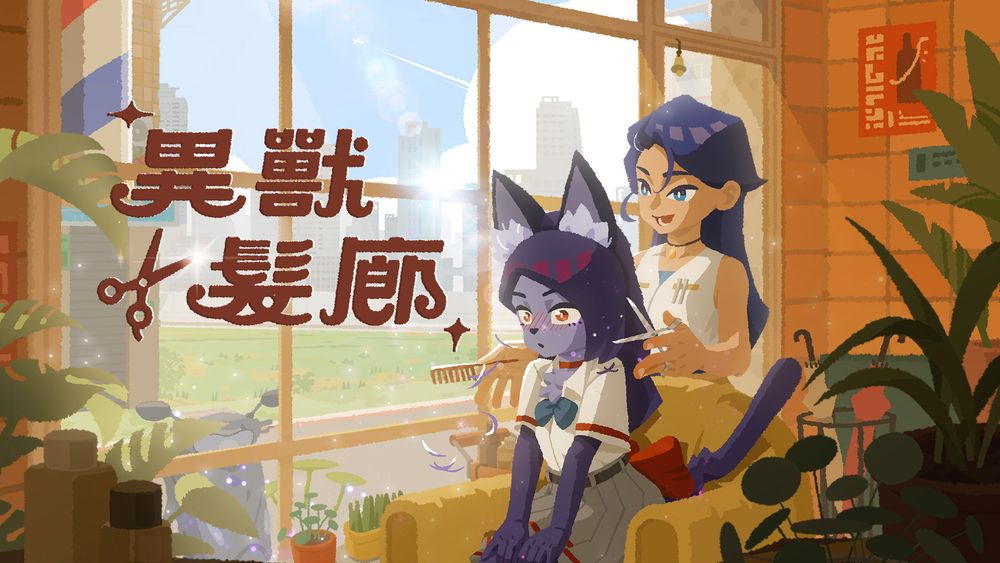 来帮毛茸茸的客人理发！叙事冒险新作《异兽发廊》公开新预告影片与免费体验版