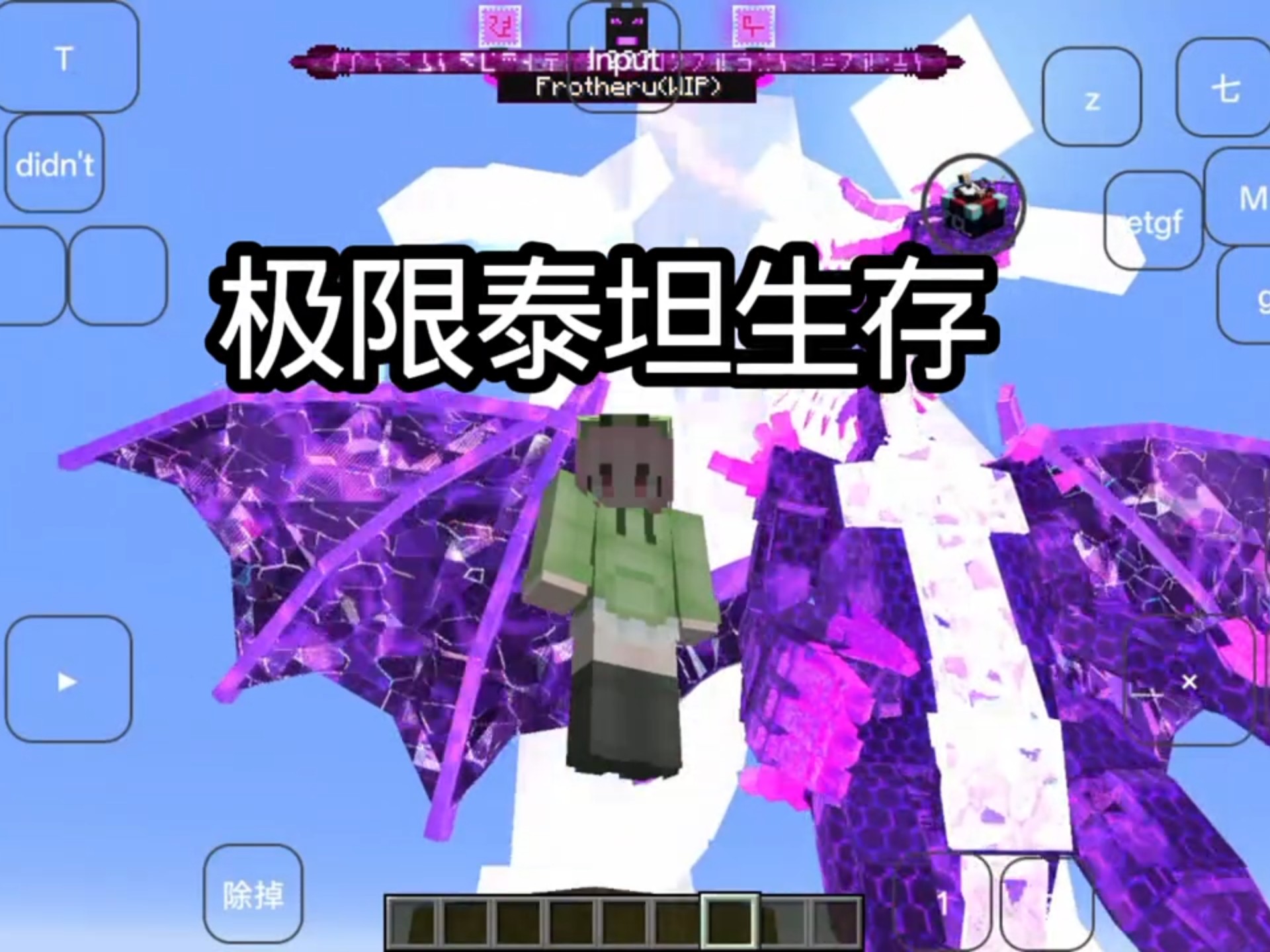 我的世界泰坦生存