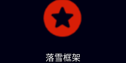 落雪框架