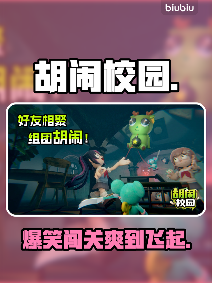 胡闹校园