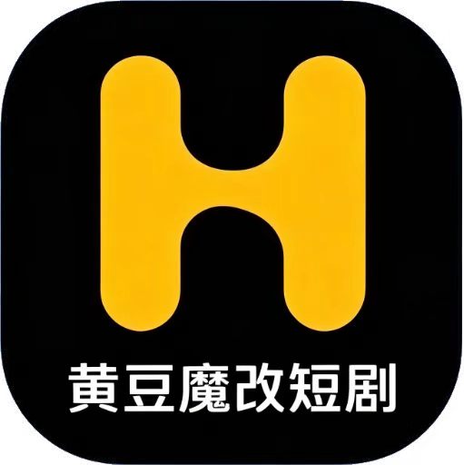 黄豆短剧魔改版
