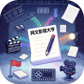 网文影视大亨