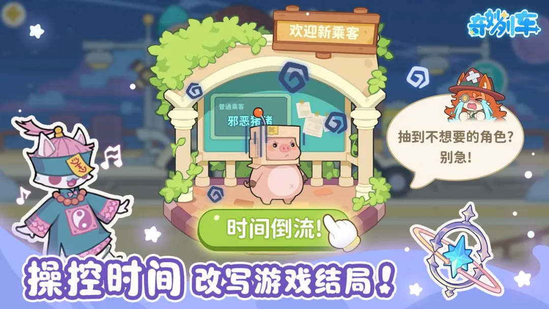 奇妙列车截图2