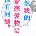 果然在游戏里我的青春恋爱物语也有问题